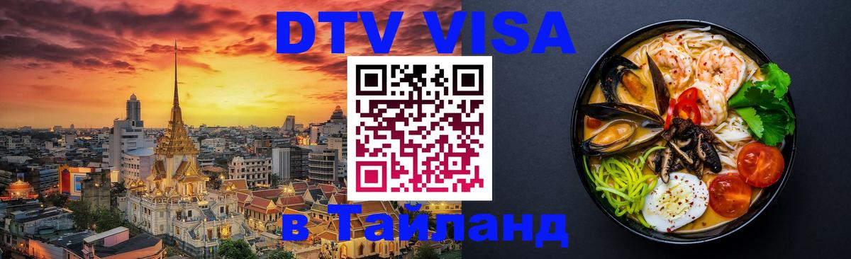 Оформить DTV визу в Тайланд 