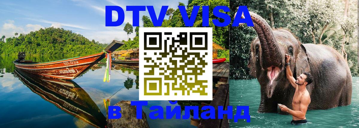 Visa ДТВ Тайланд помощь Чита 